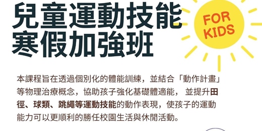 event-banner-兒童運動技能寒假加強班