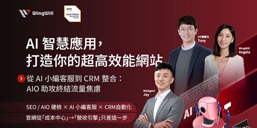 event-banner-從 AI 小編客服到 CRM 整合:AIO 助攻終結流量焦慮 | 12/17《 AI 智慧應用,打造超高效能網站》立即報名就有機會享免費官網健檢服務與雲端顧問諮詢!