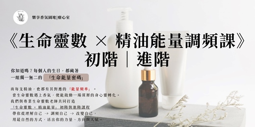 event-banner-《生命靈數 × 精油能量調頻課》初階｜進階