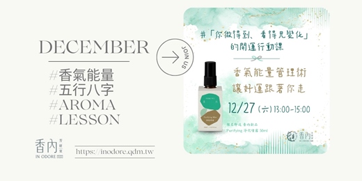 event-banner-【香氣能量管理術】讓好運跟著你走的五行法則 ｜送淨化噴霧