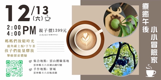event-banner-療癒午後 x 小小冒險家