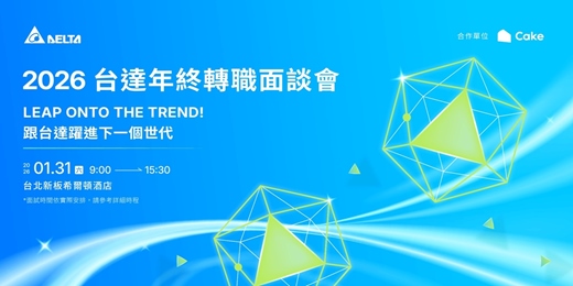 event-banner-2026 台達年終轉職面談會|Leap onto the Trend! 跟台達躍進下一個世代