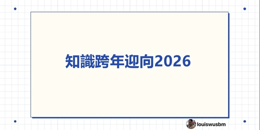 event-banner-知識跨年迎向2026