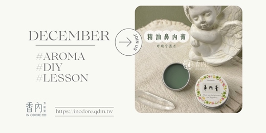 event-banner-芳香呼吸保養術《守護精油鼻內膏》
