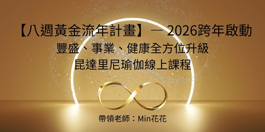 event-banner-【八週黃金流年計畫】— 跨年啟動｜昆達里尼瑜伽：豐盛、事業、健康全方位升級