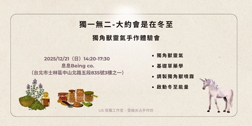 event-banner-獨一無二－大約會是在冬至：獨角獸靈氣手作體驗會