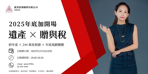 event-banner-【2025最後一場公開課】遺產 X 贈與稅 30分鐘互動分享
