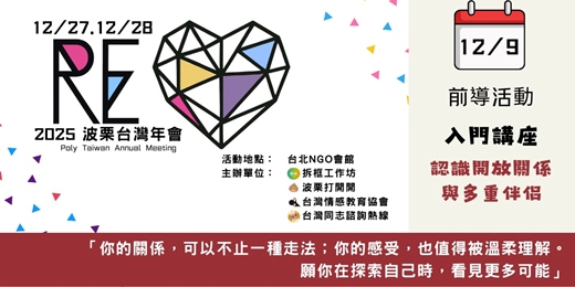 event-banner-入門講座：認識開放關係與多重伴侶