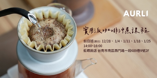 event-banner-【台南藍晒】實用派咖啡沖煮課程