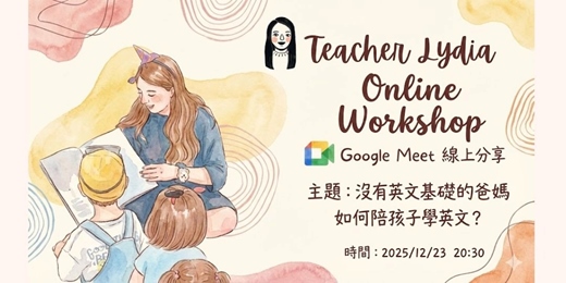 event-banner-線上分享：沒有英文基礎的爸媽，如何陪孩子學英文？