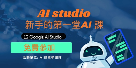 event-banner-【Google AI studio】最新免費講座 -  你的第一堂 AI 課 