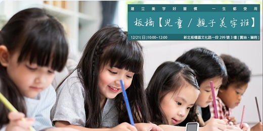 event-banner-板橋【兒童/親子美字班】