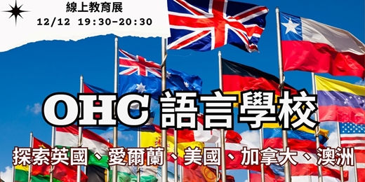 event-banner-遊學英國＆愛爾蘭｜OHC 語言學校線上教育展