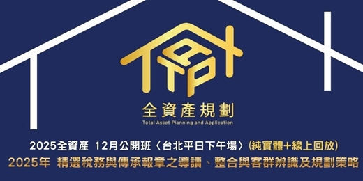 event-banner-2025全資產12月公開班〈台北平日下午場〉(實體授課 + 線上回放班次) 2025年 精選稅務與傳承報章之導讀、整合與客群辨識及規劃策略
