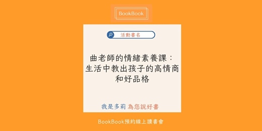 event-banner-【BookBook預約線上讀書會】曲老師的情緒素養課:生活中教出孩子的高情商和好品格