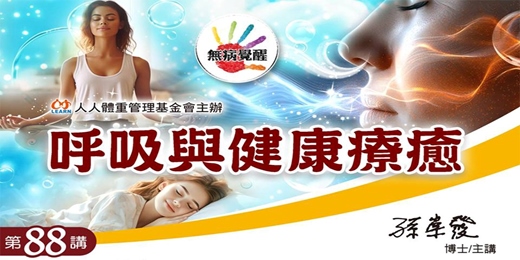 event-banner-無病覺醒講座第88講