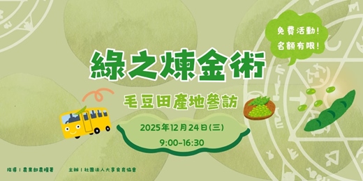 event-banner-綠之煉金術—毛豆田產地參訪