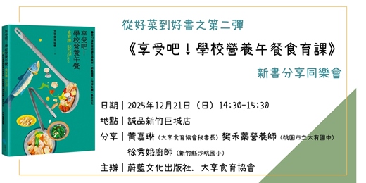 event-banner-12/21《享受吧！學校營養午餐食育課》新書分享同樂會@誠品新竹巨城店