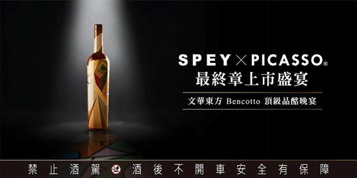 event-banner-SPEY × PICASSO® 終章上市盛宴｜文華東方 Bencotto 頂級品酩晚宴