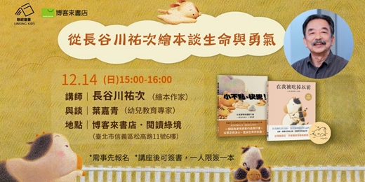 event-banner-從長谷川祐次繪本談生命與勇氣：《在我被吃掉以前》、《小不點，快跑！》
