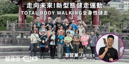 event-banner-台北場【Walx走進生活，樂您全身健走】（新手友善·全方位體驗課）James教練