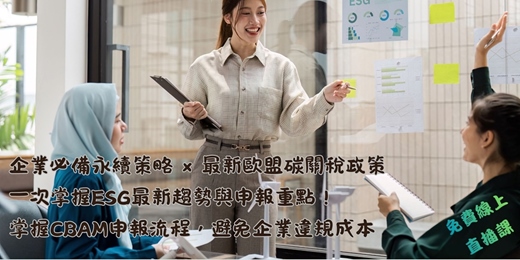 event-banner-【免費課程】台灣ESG路徑圖及歐盟CBAM申報