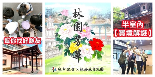 event-banner-【半室內實境解謎】城市尋寶 城市謎案/林家花園 林園芳華/實境遊戲 解謎遊戲 團體遊戲 解謎 偵探遊戲