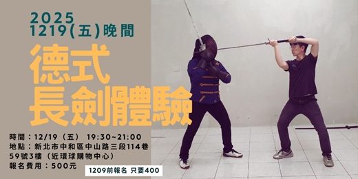 event-banner-12/19（五） 德式長劍體驗