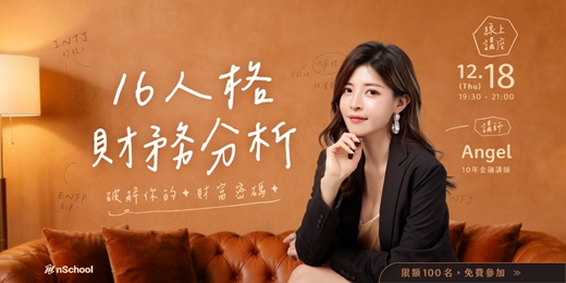 event-banner-16人格財務分析