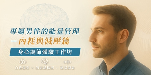 event-banner-12月場次｜【專屬男性的能量管理－內耗與減壓篇】身心調節體驗工作坊
