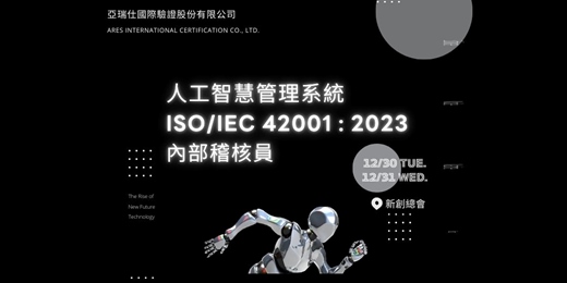 event-banner-ISO/IEC 42001 : 2023內部稽核員