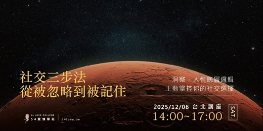 event-banner-12/06🗓️【社交三步法：從被忽略到被記住】洞察人性底層邏輯！