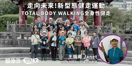 event-banner-台北場【Walx走進生活,樂您全身健走】(新手友善·全方位體驗課)Janet教練