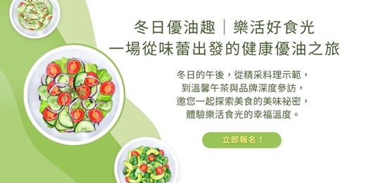 event-banner-冬日優油趣｜樂活好食光