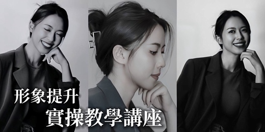 event-banner-形象講座-形象提升實操教學