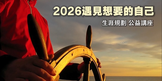event-banner-公益生涯規劃講座-2026遇見想要的自己
