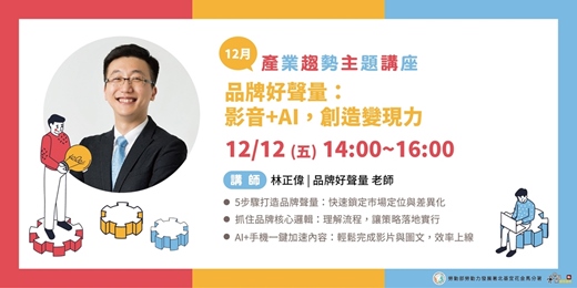 event-banner-品牌好聲量：影音+AI，創造變現力【實體講座/同步線上旁聽】