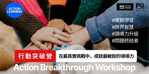 event-banner-【行動突破營】Action Breakthrough Workshop
