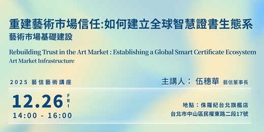 event-banner-藝術市場基礎建設｜重建藝術市場信任，如何建立全球智慧證書生態系