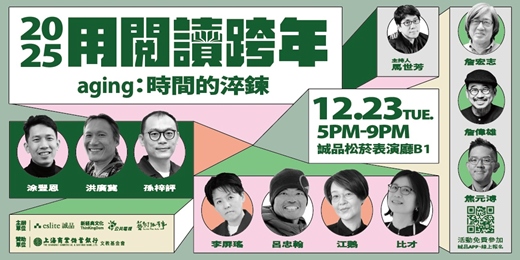 event-banner-全新改制！「2025用閱讀跨年」12/23(二)名家集結討論時間的淬錬