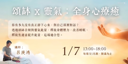 event-banner-1/7【實體活動】《頌缽 x 靈氣》全身心療癒+六大功效淨化蠟燭
