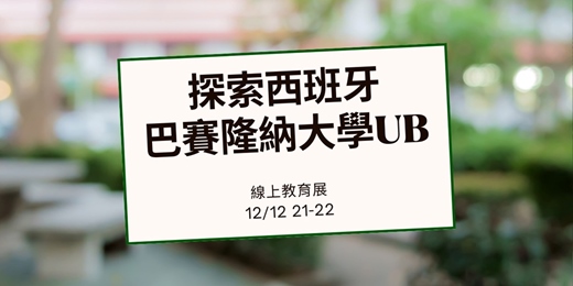 event-banner-【線上教育展｜西班牙巴塞隆納大學 UB】進入西語世界名校的第一步！