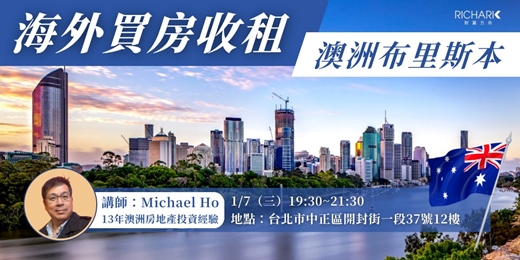 event-banner-1/7【實體講座】海外買房收租系列：澳洲布里斯本