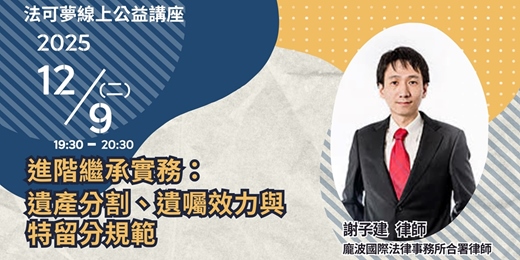 event-banner-【法可夢線上法律講座】⚖️進階繼承實務：遺產分割、遺囑效力與特留分規範