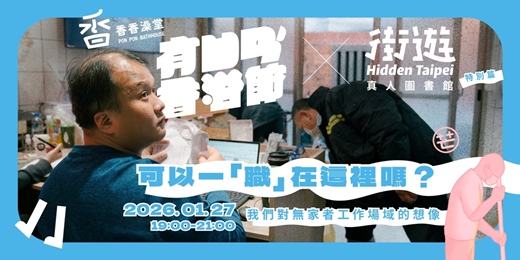 event-banner-【街遊 x 香香澡堂】真人圖書館｜可以一「職」在這裡嗎？我們對無家者工作場域的想像