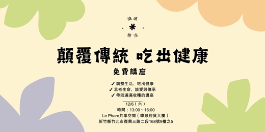 event-banner-顛覆傳統 吃出好健康