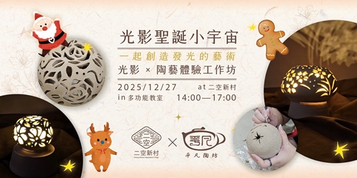 event-banner-【平凡陶坊 × 二空新村】一起創造發光的藝術！陶藝 × 燈光 製作工作坊