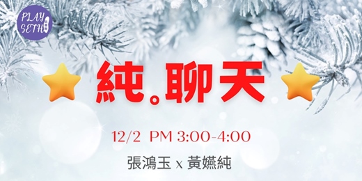 event-banner-純聊天 X 張鴻玉