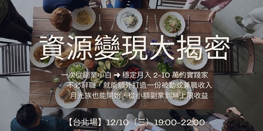 event-banner-資源變現大揭密