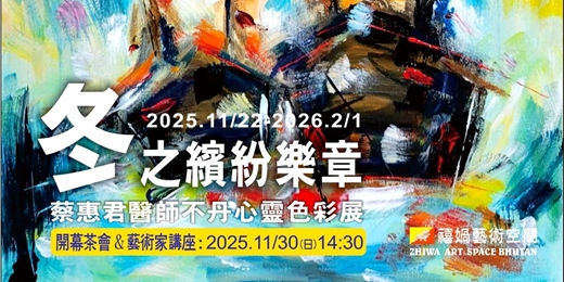event-banner-冬之繽紛樂章~蔡惠君醫師 不丹心靈色彩展
